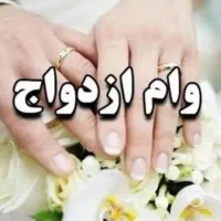 وام های شما