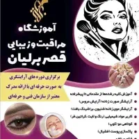 آموزشگاه مراقبت و زیبایی قصر برلیان