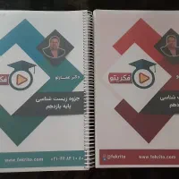 جزوه زیست شناسی یازدهم،دوازدهم استاد عمارلو،رنگی|کتاب و مجله آموزشی|تهران, اقدسیه|دیوار