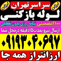 لوله باز کن((کل تهران)) فنرزن‌فاضلاب‌فنر زنی فوری