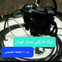 لوله بازکنی فنرزن بهارستان ری مولوی ۱۷شهریور ۲۴س|خدمات پیشه و مهارت|تهران, بهارستان|دیوار