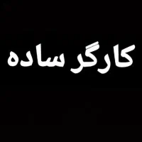 استخدام نیرو