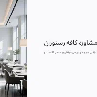 مشاوره و راه اندازی کافه رستوران