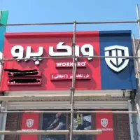تابلوساز تابلوسازی|خدمات پیشه و مهارت|شیراز, ستارخان|دیوار
