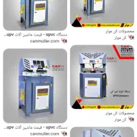 فروش دستگاه upvc مارکcan muller