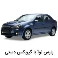 فروش حواله خودروی پارس نوا گیربکس دستی