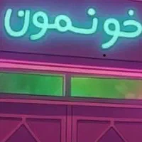 ساختمان دربست ویلایی