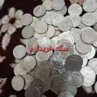سکه جمهوری و قدیمی|کلکسیون سکه، تمبر، اسکناس|مشهد, سمزقند|دیوار