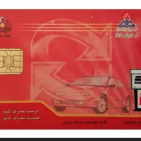 کارت سوخت پیدا شده