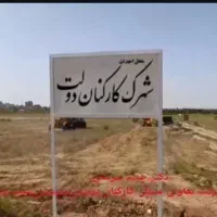 امتیاز قطعه شهرک کارکنان دولت عجب شیر