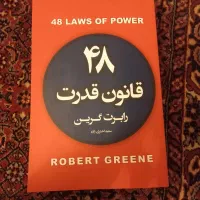 کتاب ۴۸ قانون قدرت و قانون پنجاهم زیر قیمت