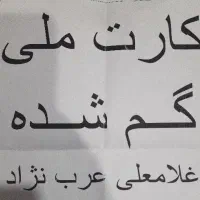 کارت ملی گم شده