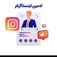 ادمین اینستاگرام