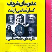 منابع کارشناسی ارشد رشته جامعه شناسی..مدرسان شریف|کتاب و مجله آموزشی|باغ ملک, |دیوار