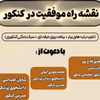 همایش رایگان نقشه راه موفقیت رو کنکور
