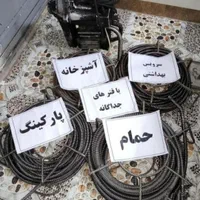 لوله بازکنی شهرری دولت‌آباد 13آبان حمزه‌آباد کل ری