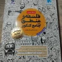 فلسفه و منطق جامع کنکور(مهر و ماه)|کتاب و مجله آموزشی|شبستر, |دیوار