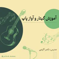 آموزش گیتار و خوانندگی و سلفژ در جزیره کیش|خدمات آموزشی|کیش, |دیوار