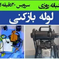 لوله بازکنی.فنرزن(کل اندیشه وشهریار)با نرخ اتحادیه|خدمات پیشه و مهارت|اندیشه, شهرک صدف|دیوار