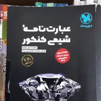 کنکور تجربی مسائل ،عبارتنامه شیمی ،الگو فیزیک|کتاب و مجله آموزشی|قم, بلوار امین و ساحلی|دیوار