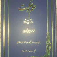 علم و حکمت در قرآن و حدیث (کتاب)