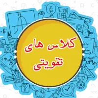 تدریس کلاس های تقویتی پایه اول تا چهارم ابتدایی