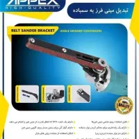 تبدیل مینی فرز به سمباده نواری.       اره زنجیری.|مصالح و تجهیزات ساختمان|کرمان, |دیوار
