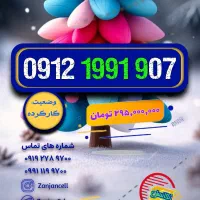 چه انتظاری از یه شماره داری 0912.1991.907