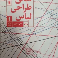 کتاب مبانی طراحی و لباس