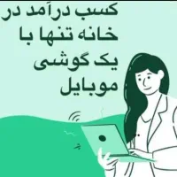 کار در منزل با گوشی