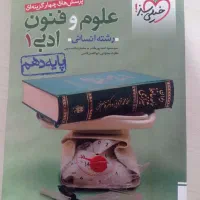 کتاب‌های دهم انسانی|کتاب و مجله آموزشی|آذرشهر, |دیوار