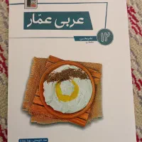 کتاب تستی عربی عمار دوازدهم انسانی