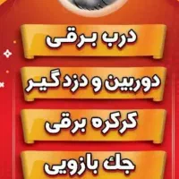 دوربین دزدگیر کرکره برقی تلفن سانترال