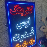 تابلوثابتLED . تابلوساز|خدمات پیشه و مهارت|تهران, آهنگران (سراسیاب دولاب)|دیوار