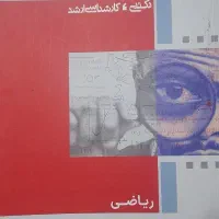 آمار و احتمال و ریاضی مدیریت کنکور ارشد مدیریت|کتاب و مجله آموزشی|تهران, اکباتان|دیوار