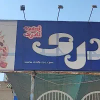 استخدام فروشنده شرکت پخش کلوچه نادری