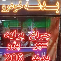 تابلوی ال ای دی لوازم یدکی