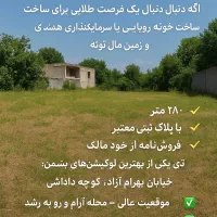زمین دویست و هشتاد متری زیر قیمت فروش فوری|فروش زمین و ملک کلنگی|بندر انزلی, سپیدکنار|دیوار
