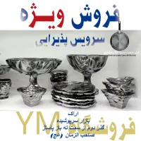 فروش ویژه سرویس پذیرایی تک و سرویس