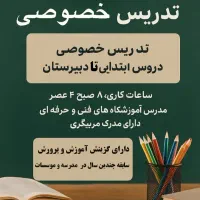 تدریس خصوصی دروس ابتدایی،دبیرستان و تابلوفرش