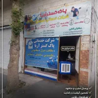 خدمات نظافتی پاک گستر آریا
