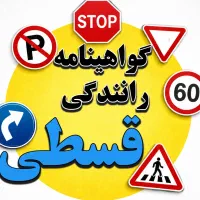 گواهینامه رانندگی تمام قسطی