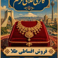 فروش اقساطی طلا