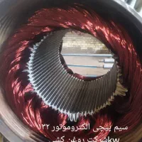 سیم پیچی الکتروموتوربا توان بالا سنگین|خدمات پیشه و مهارت|اهواز, شهرک صنعتی شماره 4|دیوار