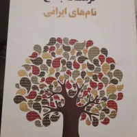 کتاب فرهنگ نام های ایرانی|کتاب و مجله ادبی|تهران, جنت‌آباد جنوبی|دیوار