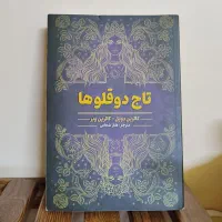 کتاب تاج دوقلو ها و تاج نفرین شده