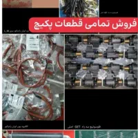فروش قطعات پکیچ