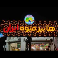 تابلوسازی حرفه‌ای راینو در کرمان|خدمات پیشه و مهارت|کرمان, |دیوار
