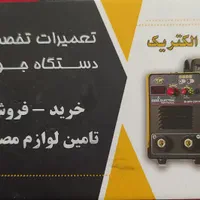 تعمیرات و خرید فروش دستگاه های جوش و برش