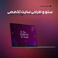 سئو و طراحی سایت تخصصی با بهترین قیمت